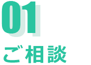 ０１．ご相談