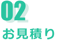 ０2．お見積り