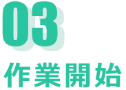 ０３．作業開始